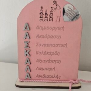 Επιτραπέζιο διακοσμητικό για τη δασκάλα